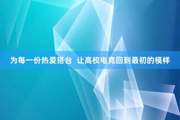 为每一份热爱搭台  让高校电竞回到最初的模样