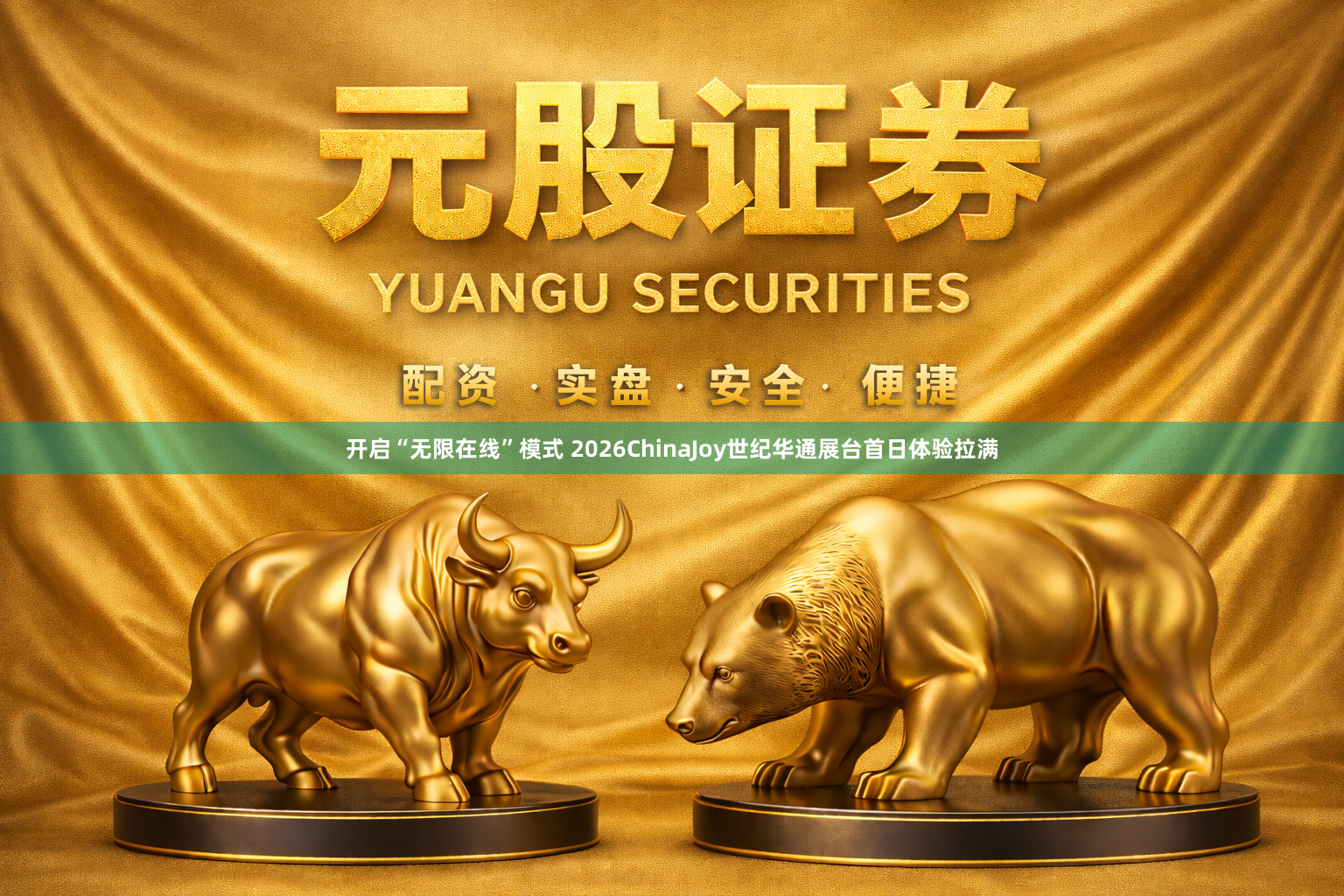 开启“无限在线”模式 2026ChinaJoy世纪华通展台首日体验拉满