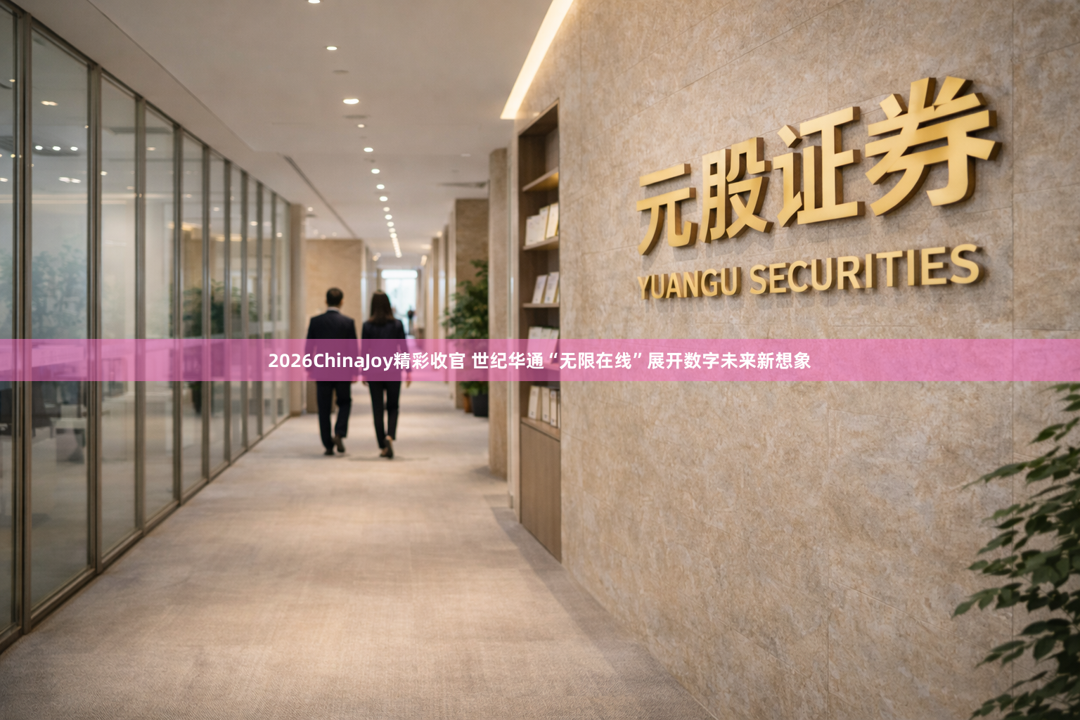2026ChinaJoy精彩收官 世纪华通“无限在线”展开数字未来新想象