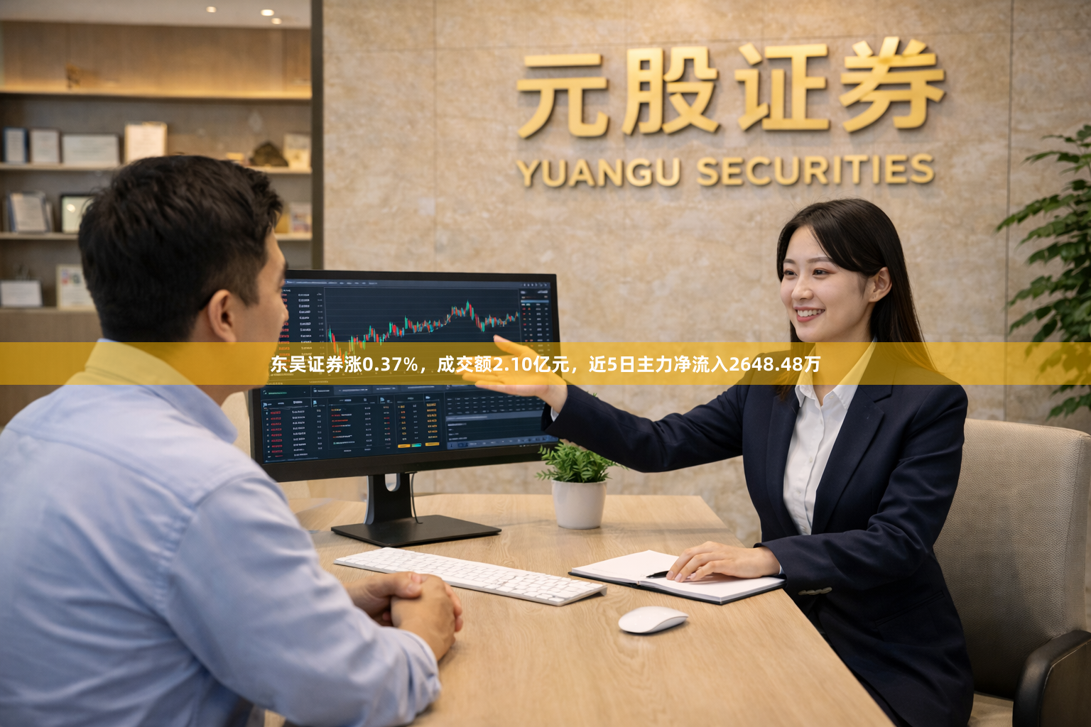 东吴证券涨0.37%，成交额2.10亿元，近5日主力净流入2648.48万