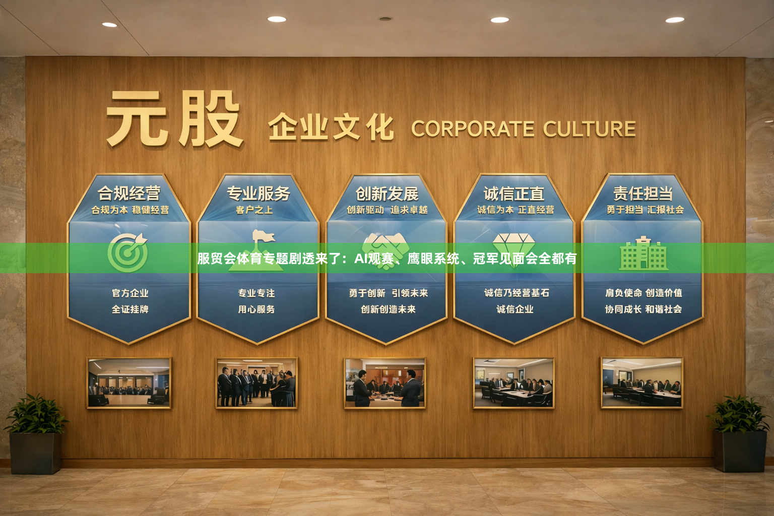 服贸会体育专题剧透来了：AI观赛、鹰眼系统、冠军见面会全都有