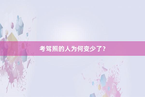 考驾照的人为何变少了？
