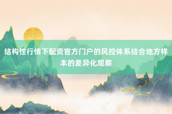 结构性行情下配资官方门户的风控体系结合地方样本的差异化观察