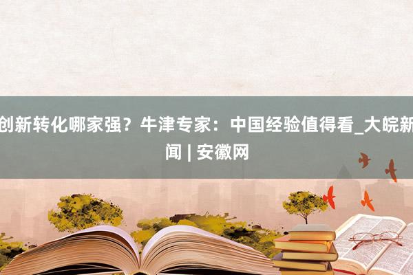创新转化哪家强？牛津专家：中国经验值得看_大皖新闻 | 安徽网