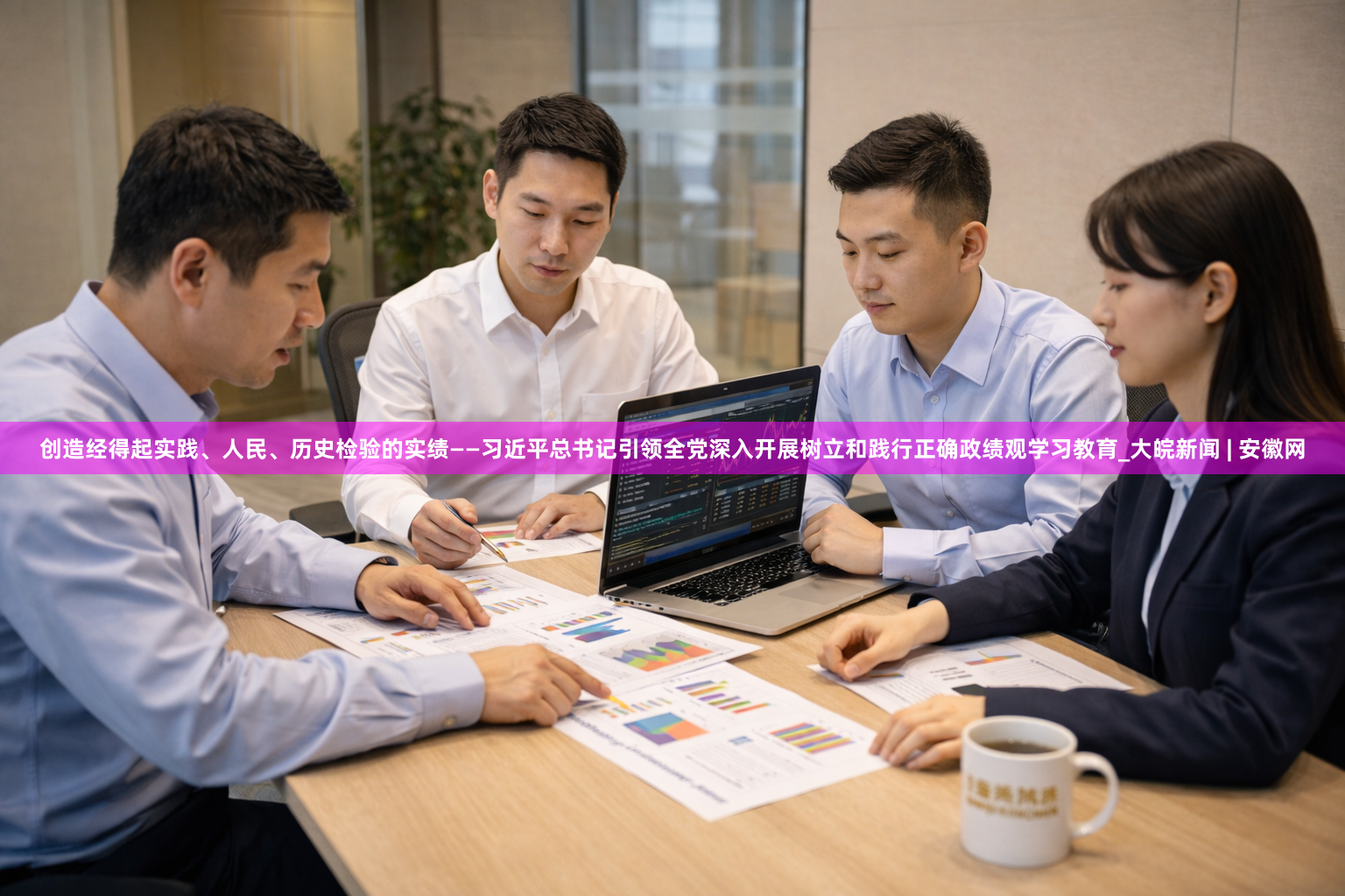 创造经得起实践、人民、历史检验的实绩——习近平总书记引领全党深入开展树立和践行正确政绩观学习教育_大皖新闻 | 安徽网