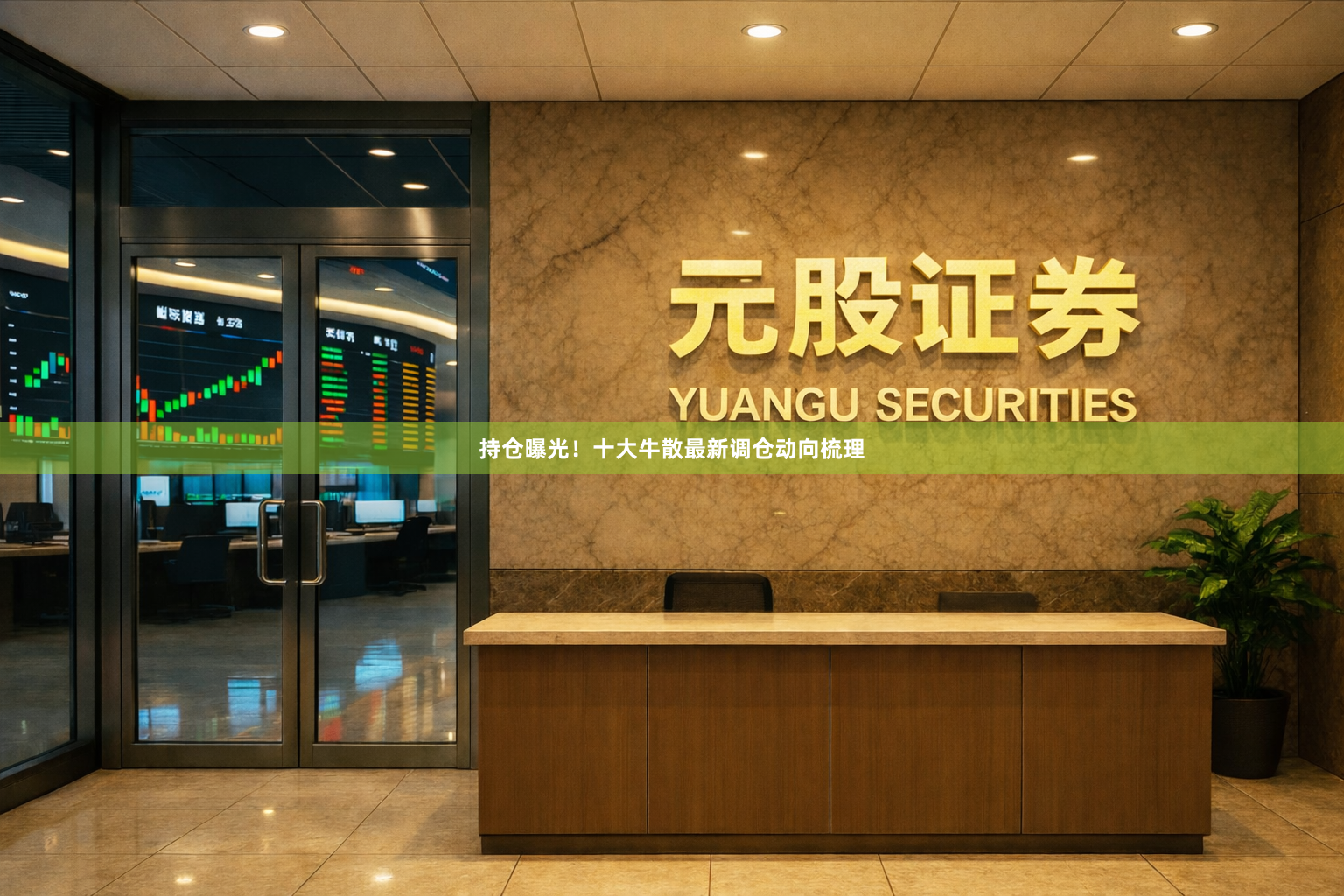 持仓曝光！十大牛散最新调仓动向梳理