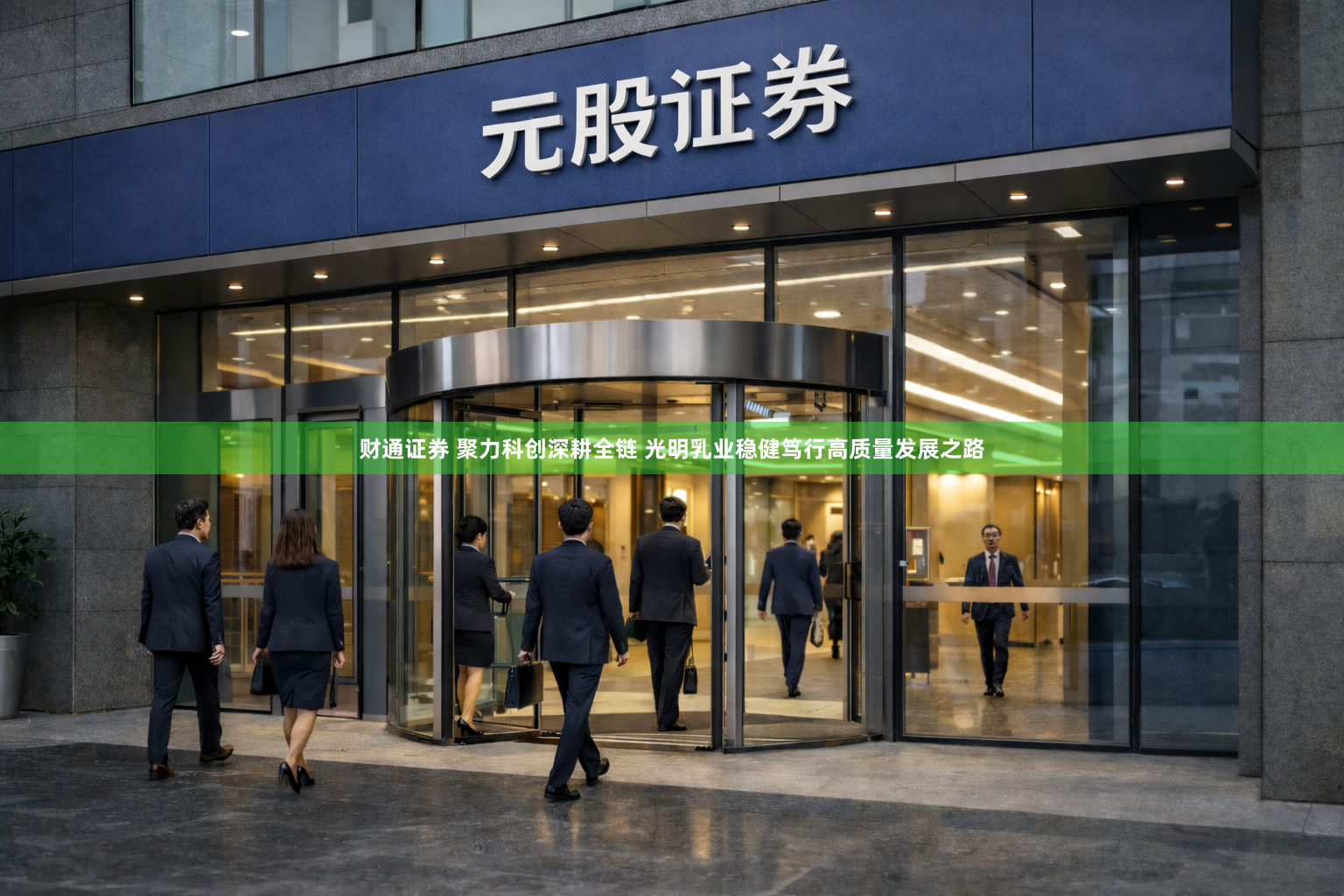 财通证券 聚力科创深耕全链 光明乳业稳健笃行高质量发展之路
