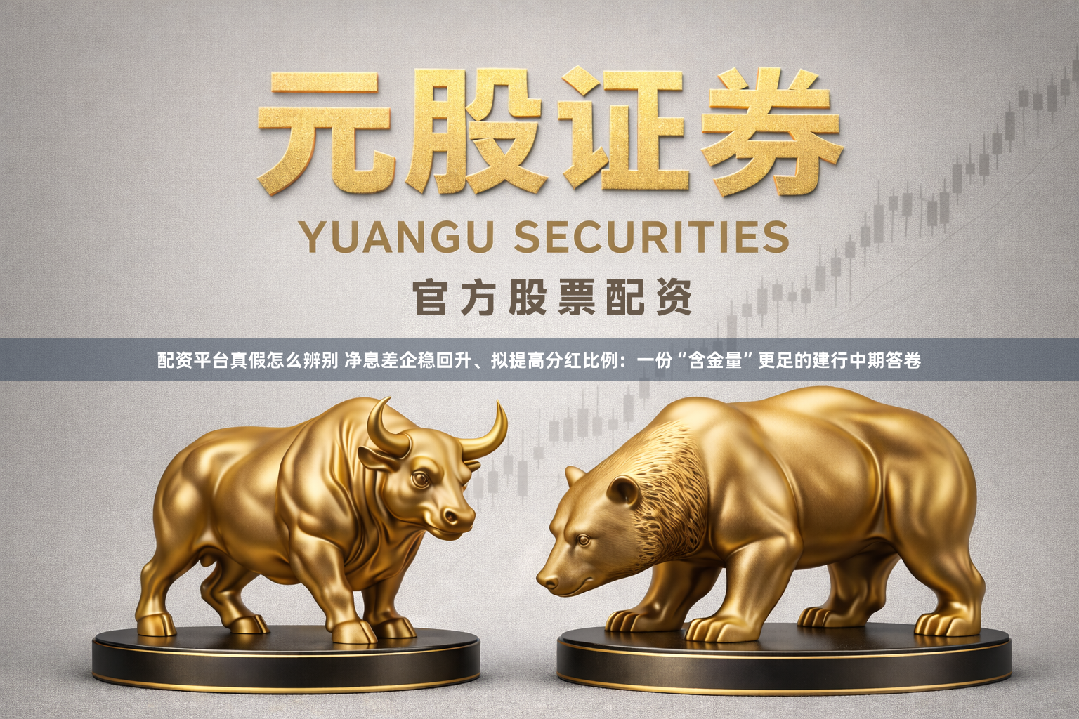 配资平台真假怎么辨别 净息差企稳回升、拟提高分红比例：一份“含金量”更足的建行中期答卷