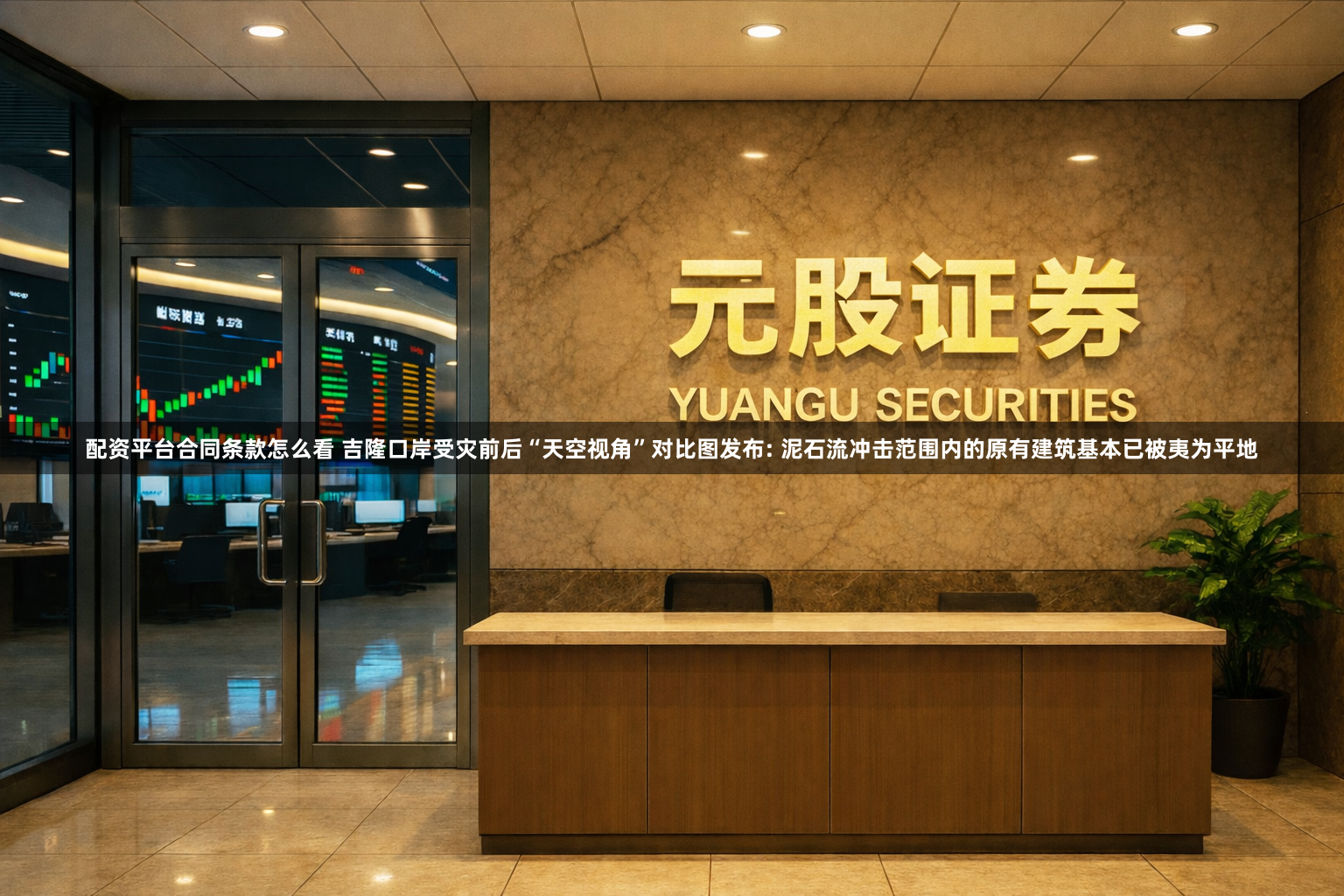 配资平台合同条款怎么看 吉隆口岸受灾前后“天空视角”对比图发布: 泥石流冲击范围内的原有建筑基本已被夷为平地