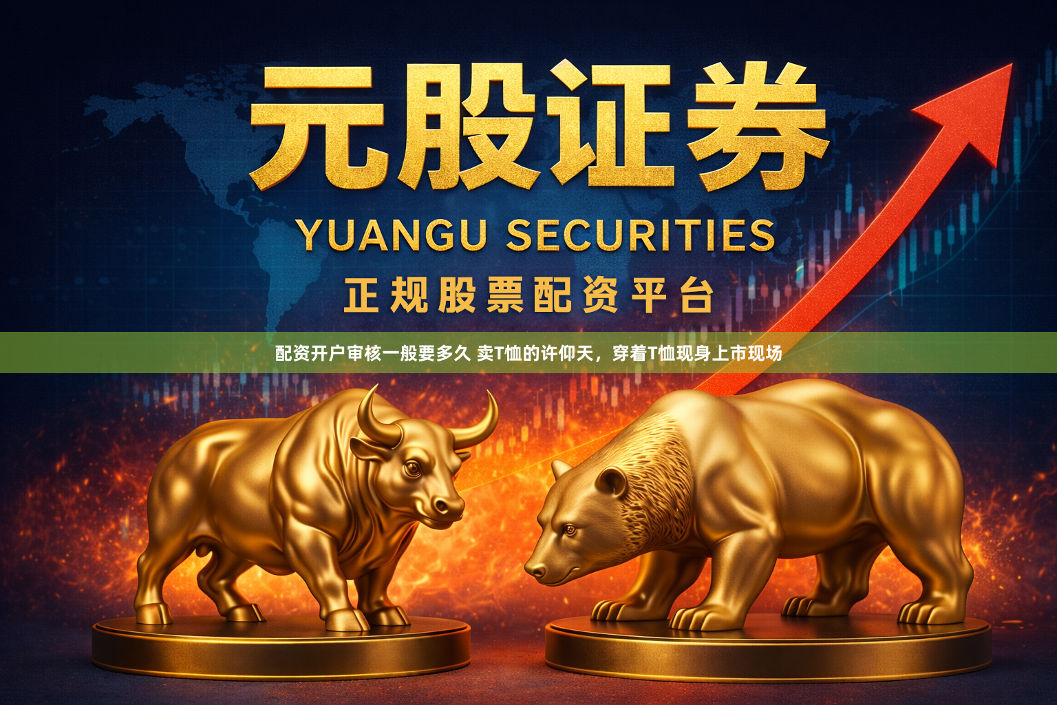 配资开户审核一般要多久 卖T恤的许仰天，穿着T恤现身上市现场