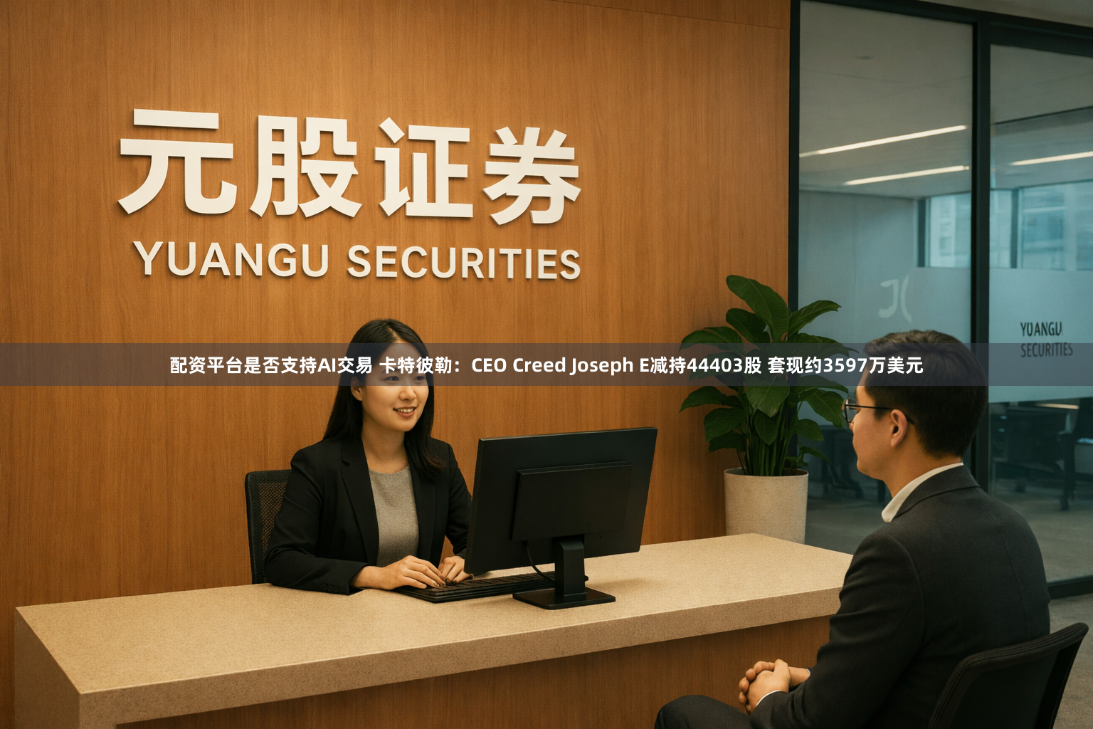 配资平台是否支持AI交易 卡特彼勒：CEO Creed Joseph E减持44403股 套现约3597万美元