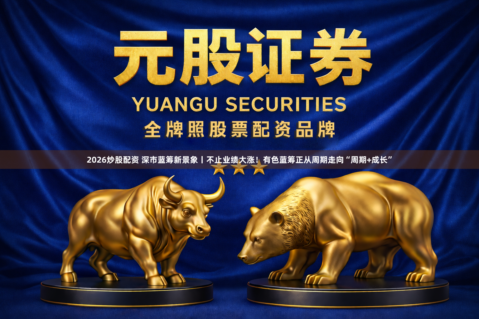 2026炒股配资 深市蓝筹新景象丨不止业绩大涨！有色蓝筹正从周期走向“周期+成长”