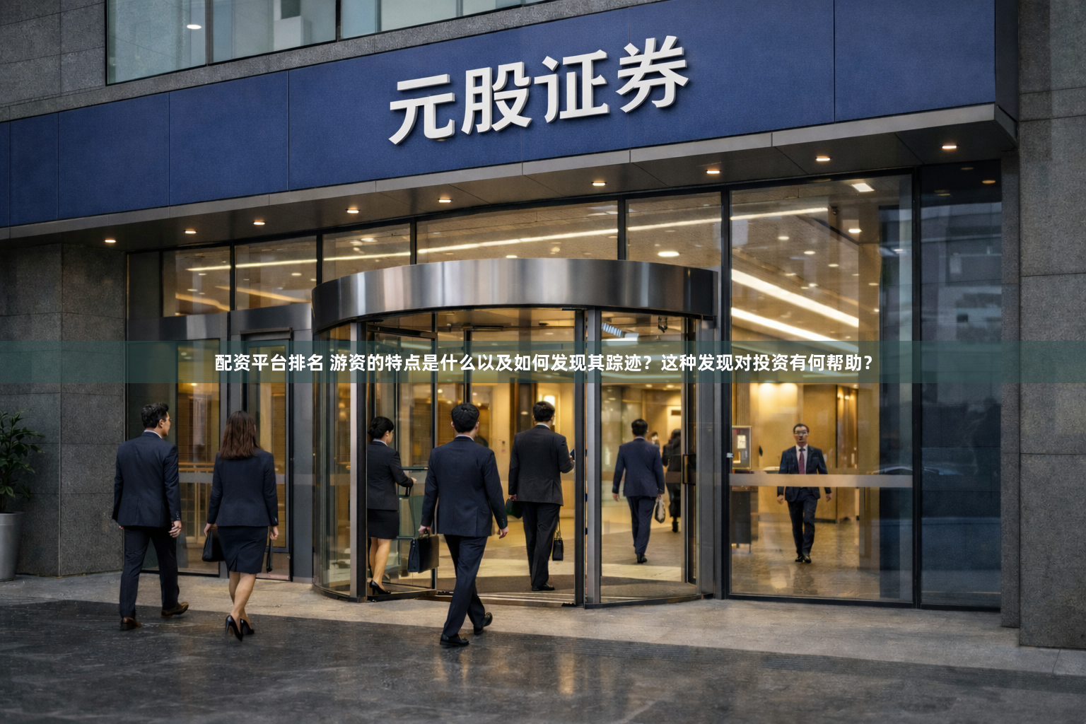 配资平台排名 游资的特点是什么以及如何发现其踪迹？这种发现对投资有何帮助？