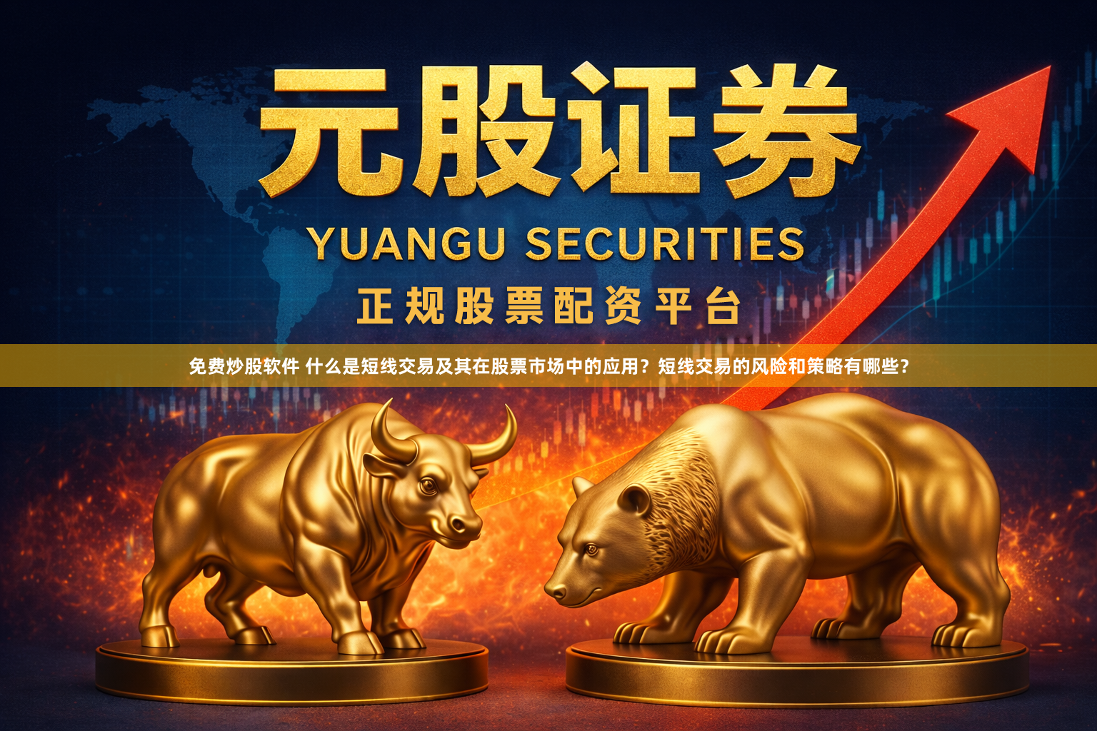 免费炒股软件 什么是短线交易及其在股票市场中的应用？短线交易的风险和策略有哪些？