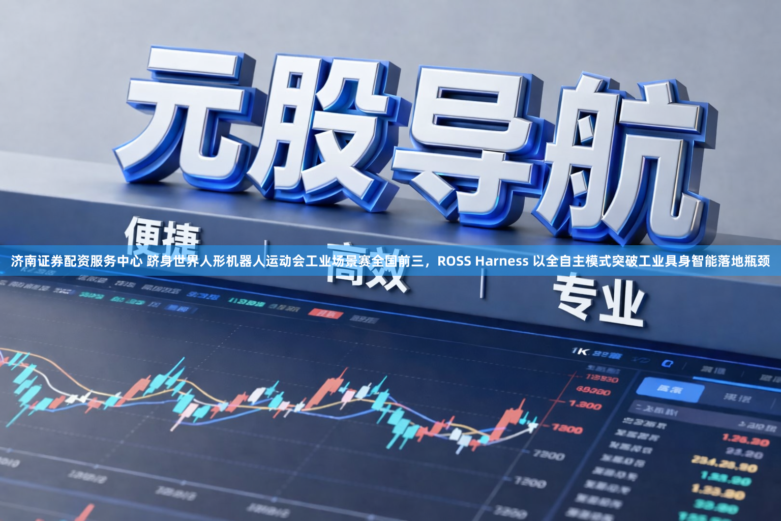 济南证券配资服务中心 跻身世界人形机器人运动会工业场景赛全国前三，ROSS Harness 以全自主模式突破工业具身智能落地瓶颈