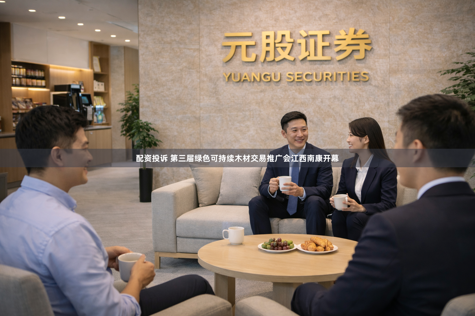 配资投诉 第三届绿色可持续木材交易推广会江西南康开幕