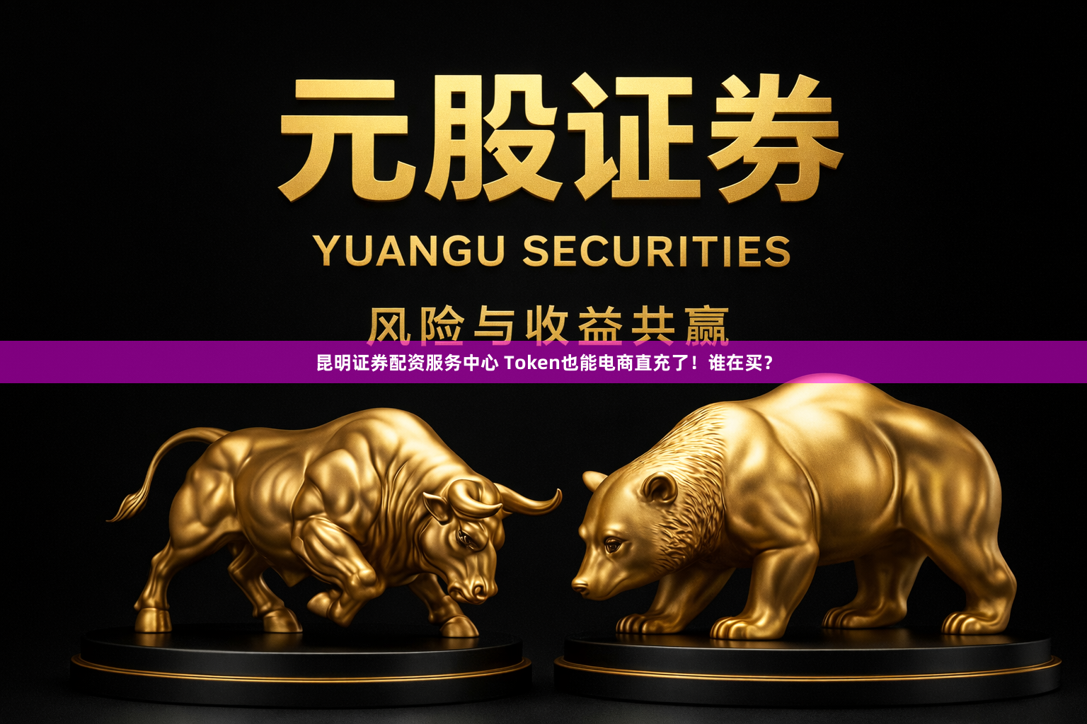 昆明证券配资服务中心 Token也能电商直充了！谁在买？