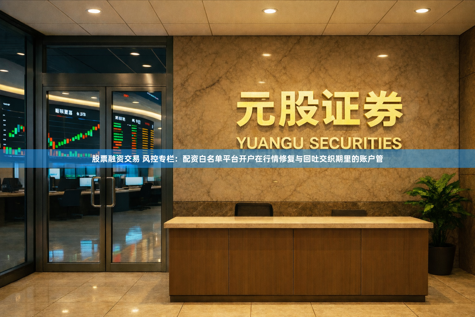 股票融资交易 风控专栏：配资白名单平台开户在行情修复与回吐交织期里的账户管