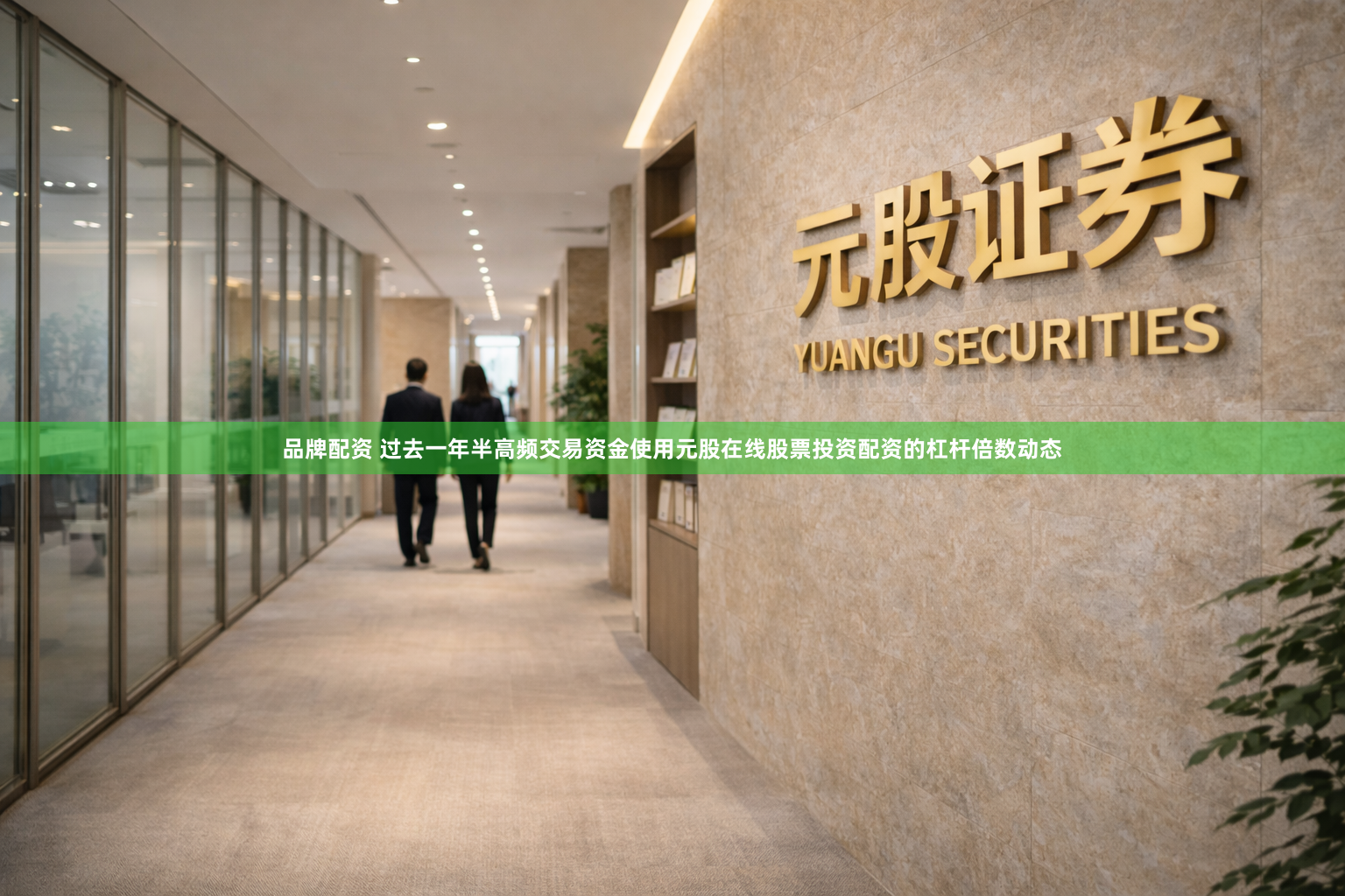 品牌配资 过去一年半高频交易资金使用元股在线股票投资配资的杠杆倍数动态