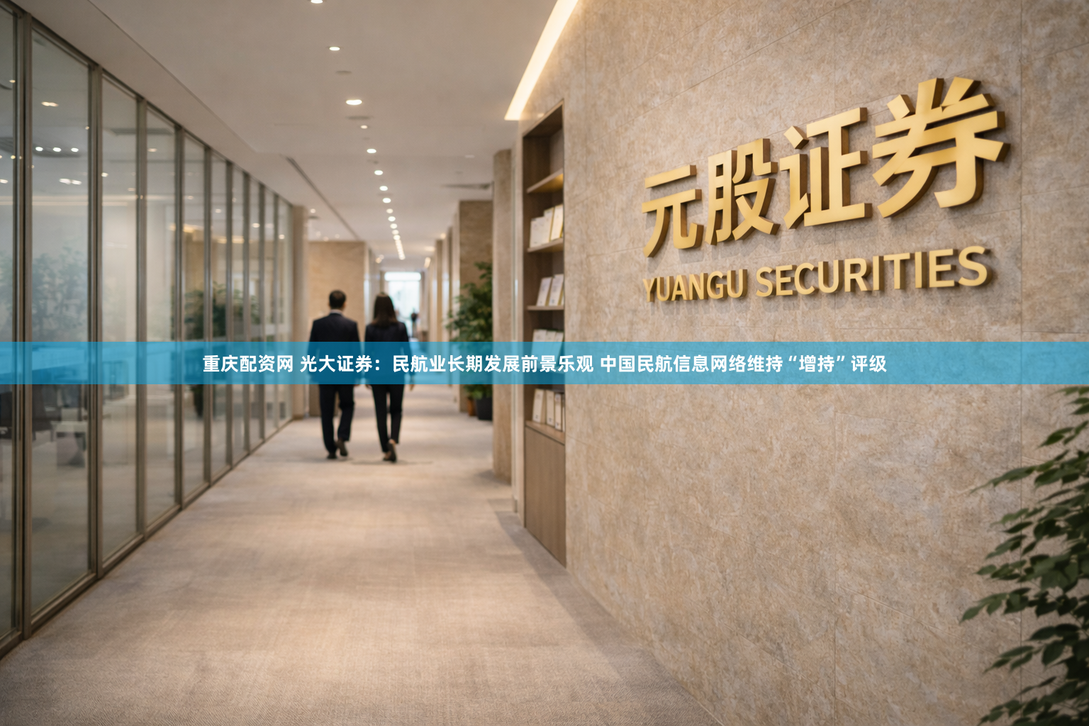 重庆配资网 光大证券：民航业长期发展前景乐观 中国民航信息网络维持“增持”评级