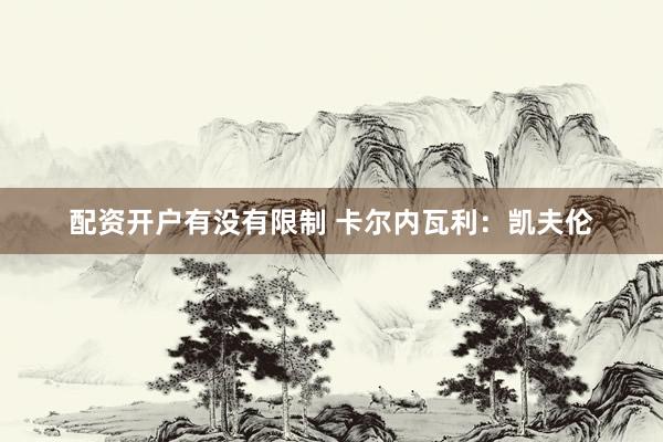 配资开户有没有限制 卡尔内瓦利：凯夫伦