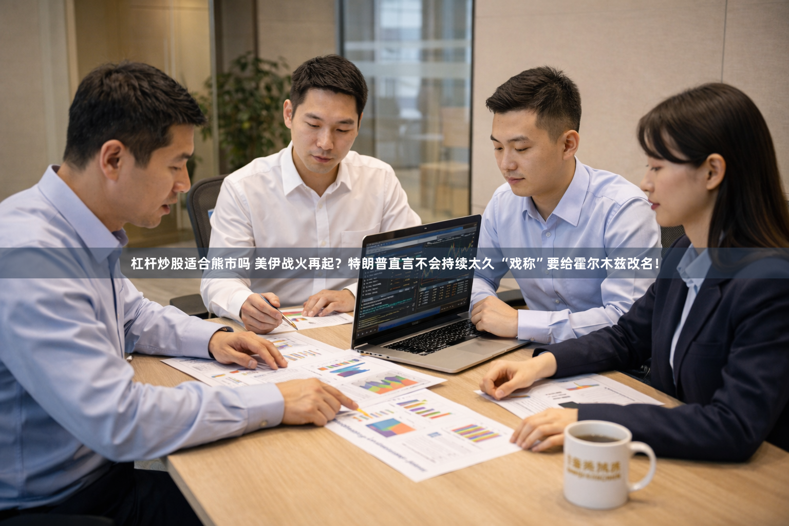 杠杆炒股适合熊市吗 美伊战火再起？特朗普直言不会持续太久 “戏称”要给霍尔木兹改名！