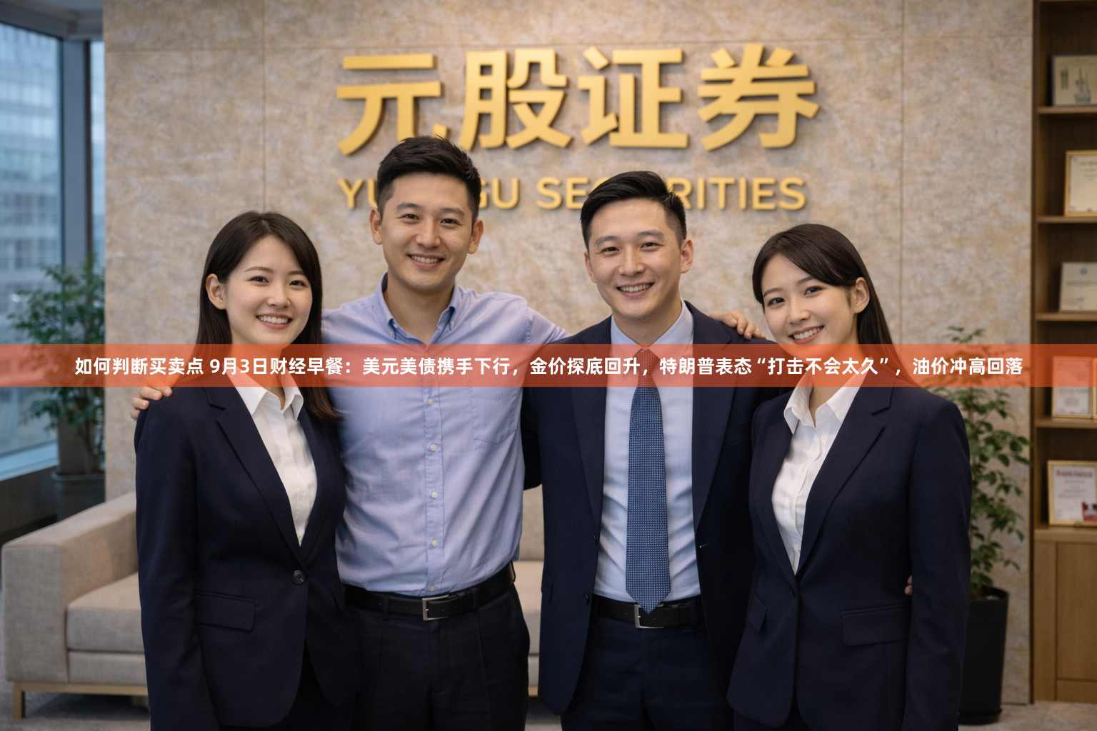 如何判断买卖点 9月3日财经早餐：美元美债携手下行，金价探底回升，特朗普表态“打击不会太久”，油价冲高回落