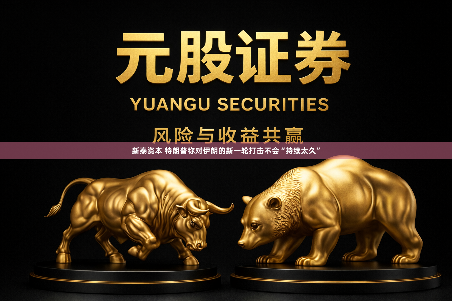 新泰资本 特朗普称对伊朗的新一轮打击不会“持续太久”