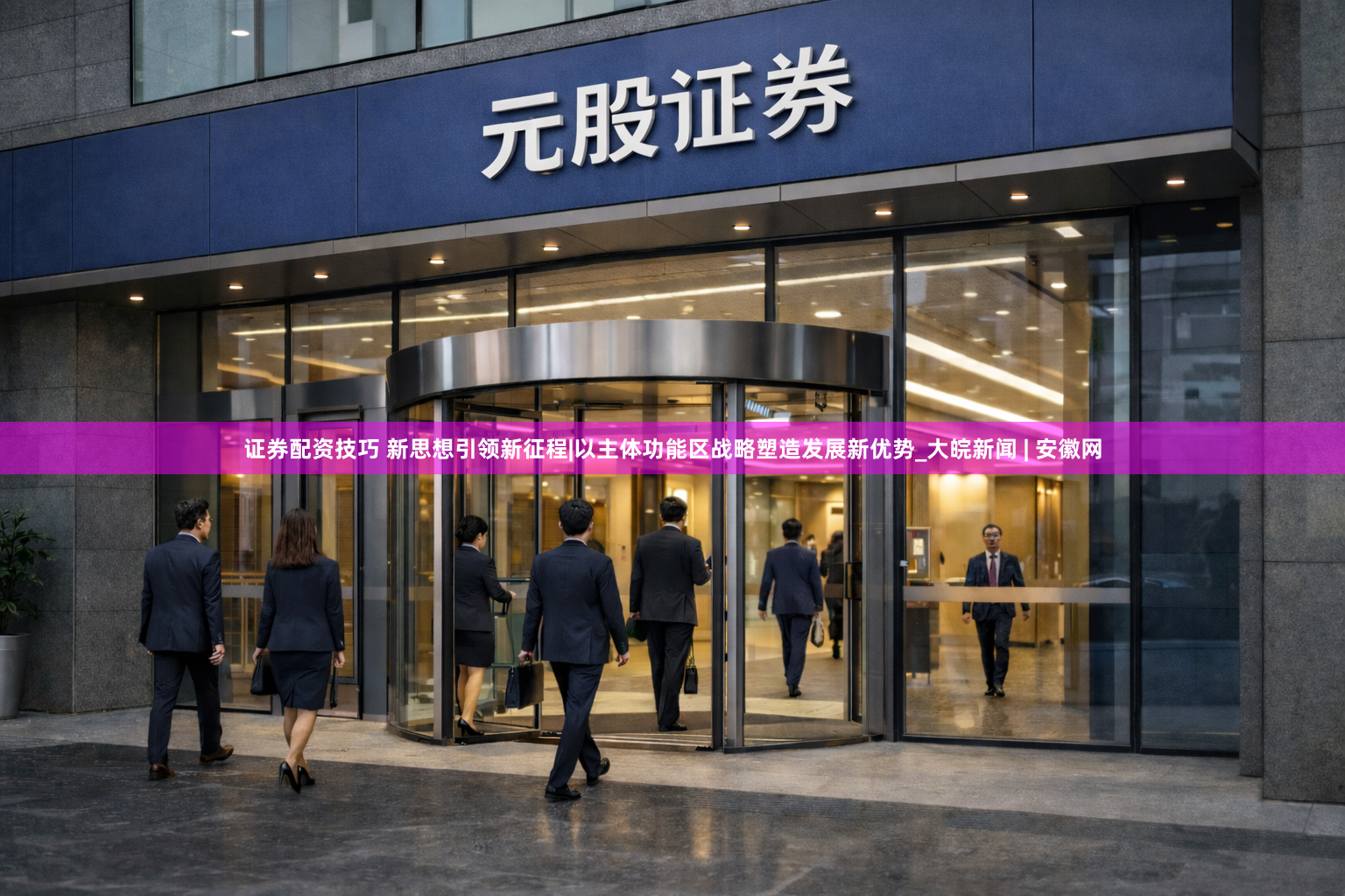 证券配资技巧 新思想引领新征程|以主体功能区战略塑造发展新优势_大皖新闻 | 安徽网