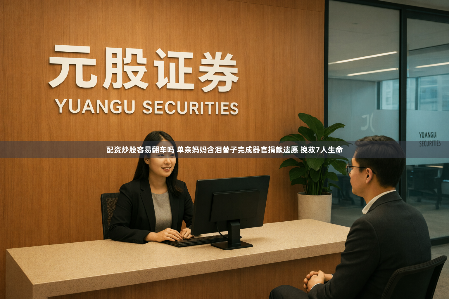 配资炒股容易翻车吗 单亲妈妈含泪替子完成器官捐献遗愿 挽救7人生命