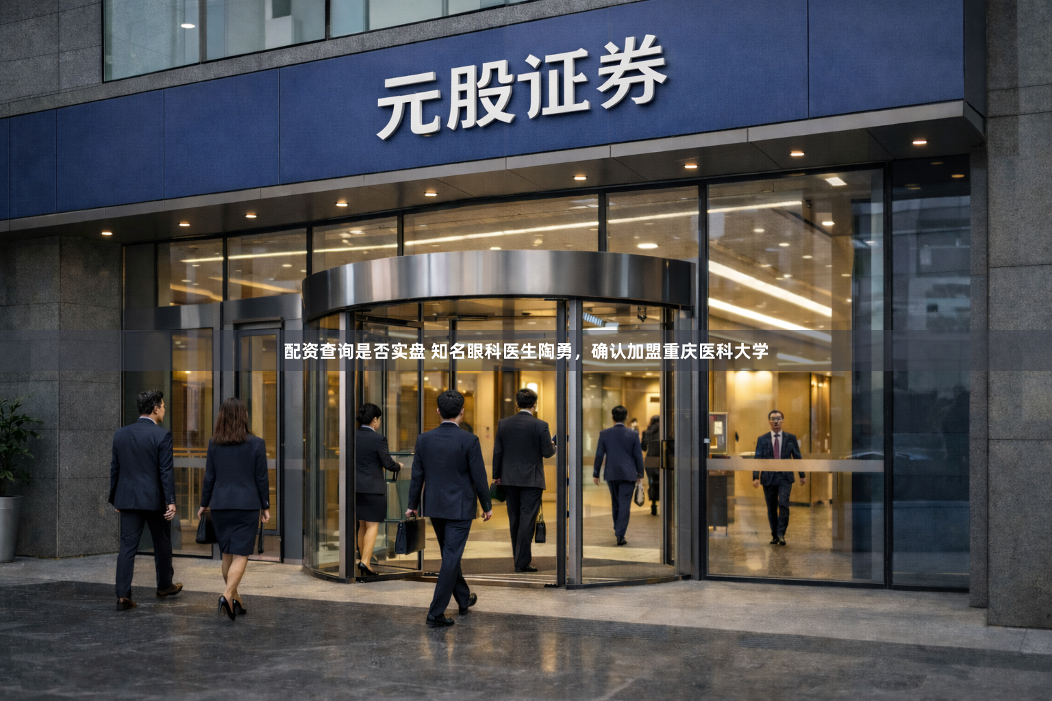 配资查询是否实盘 知名眼科医生陶勇，确认加盟重庆医科大学