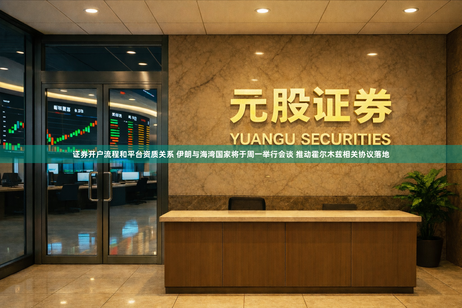 证券开户流程和平台资质关系 伊朗与海湾国家将于周一举行会谈 推动霍尔木兹相关协议落地