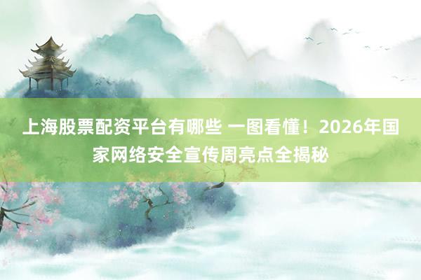 上海股票配资平台有哪些 一图看懂！2026年国家网络安全宣传周亮点全揭秘