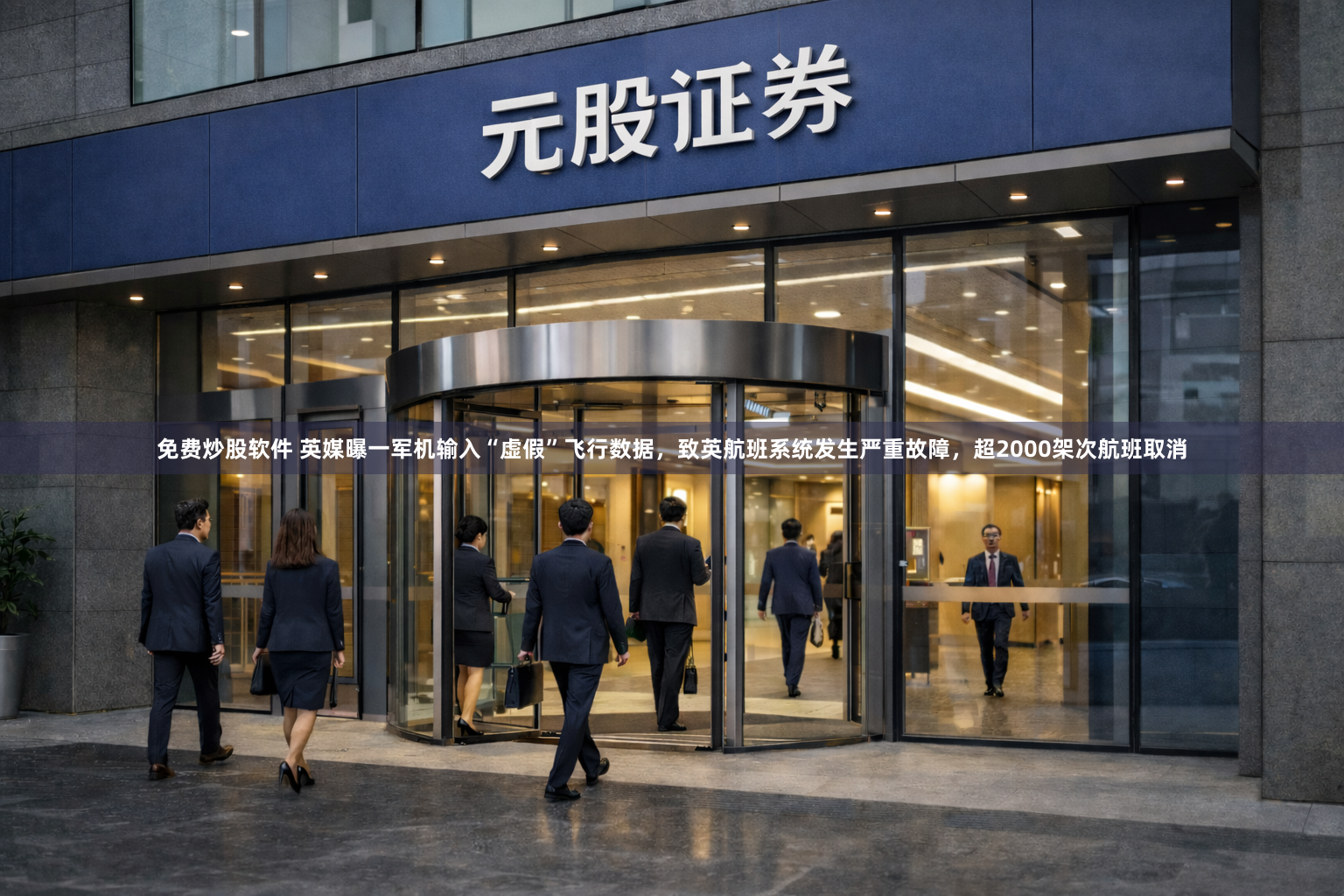 免费炒股软件 英媒曝一军机输入“虚假”飞行数据，致英航班系统发生严重故障，超2000架次航班取消