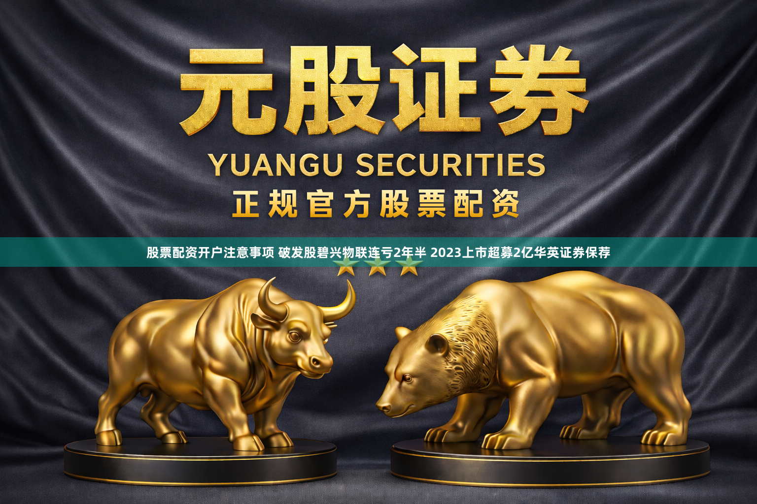 股票配资开户注意事项 破发股碧兴物联连亏2年半 2023上市超募2亿华英证券保荐
