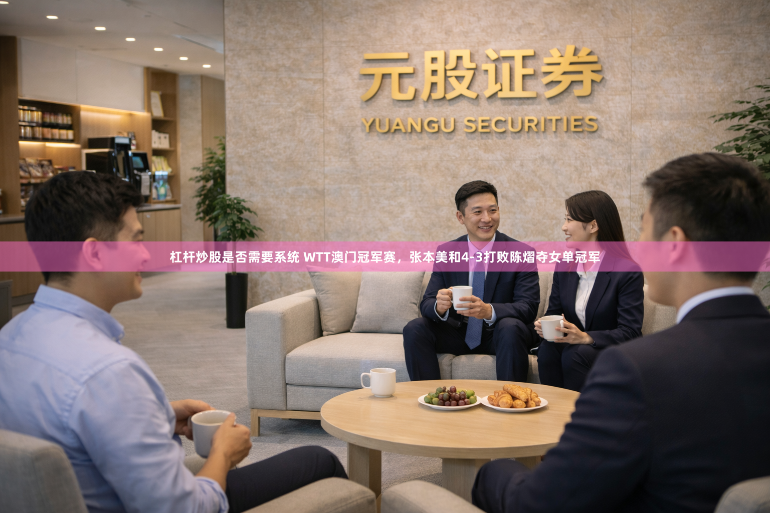 杠杆炒股是否需要系统 WTT澳门冠军赛，张本美和4-3打败陈熠夺女单冠军