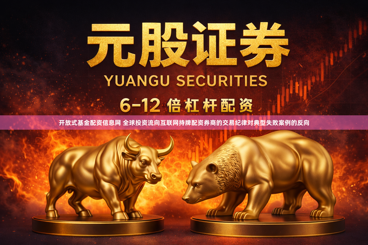 开放式基金配资信息网 全球投资流向互联网持牌配资券商的交易纪律对典型失败案例的反向