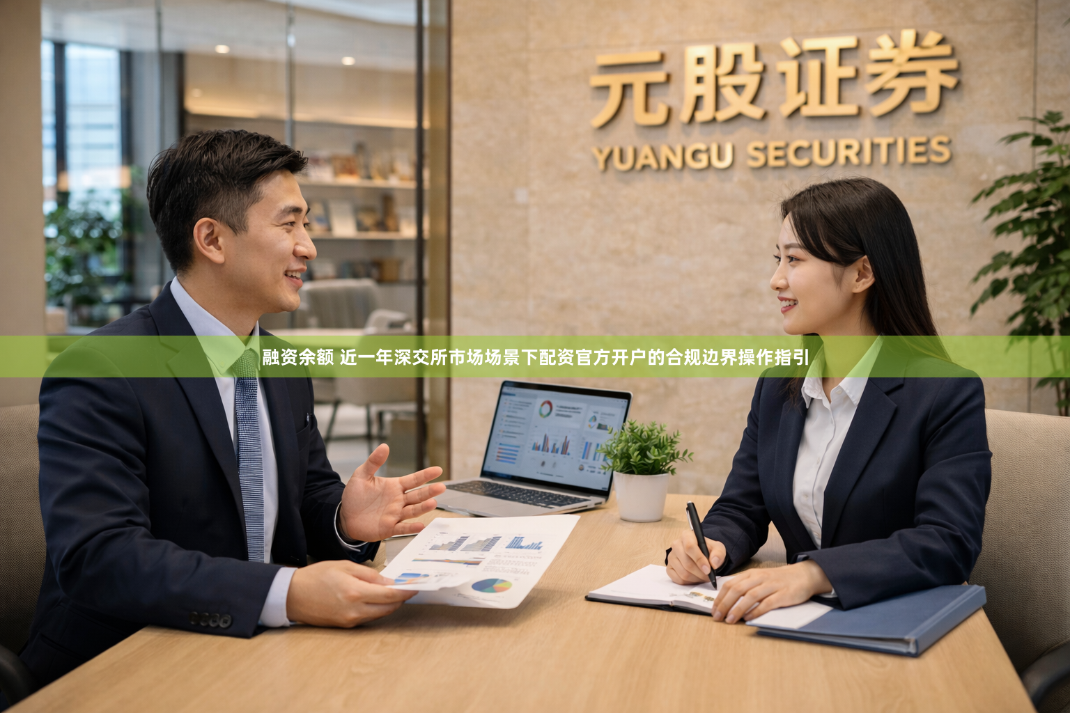 融资余额 近一年深交所市场场景下配资官方开户的合规边界操作指引