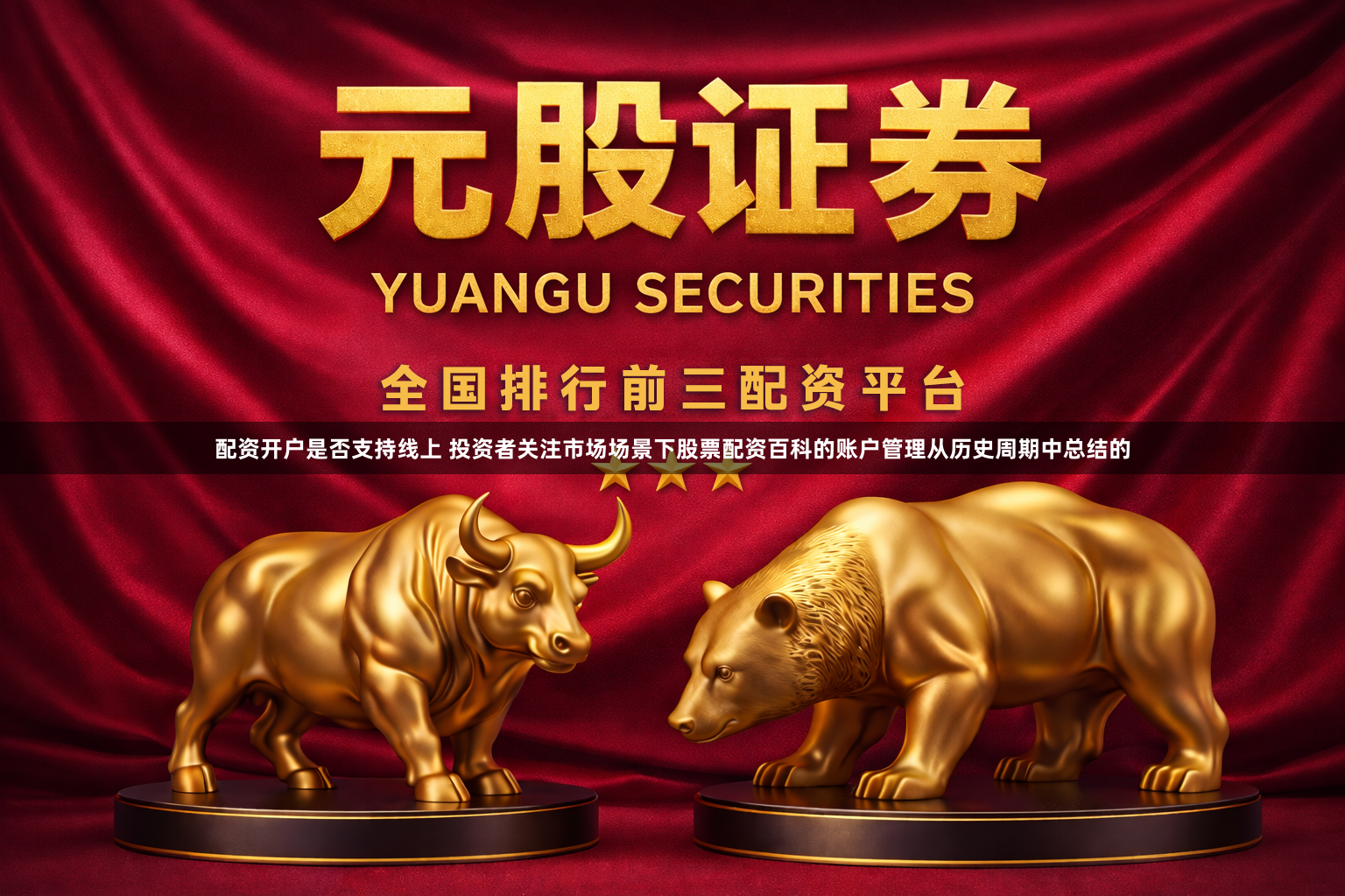配资开户是否支持线上 投资者关注市场场景下股票配资百科的账户管理从历史周期中总结的