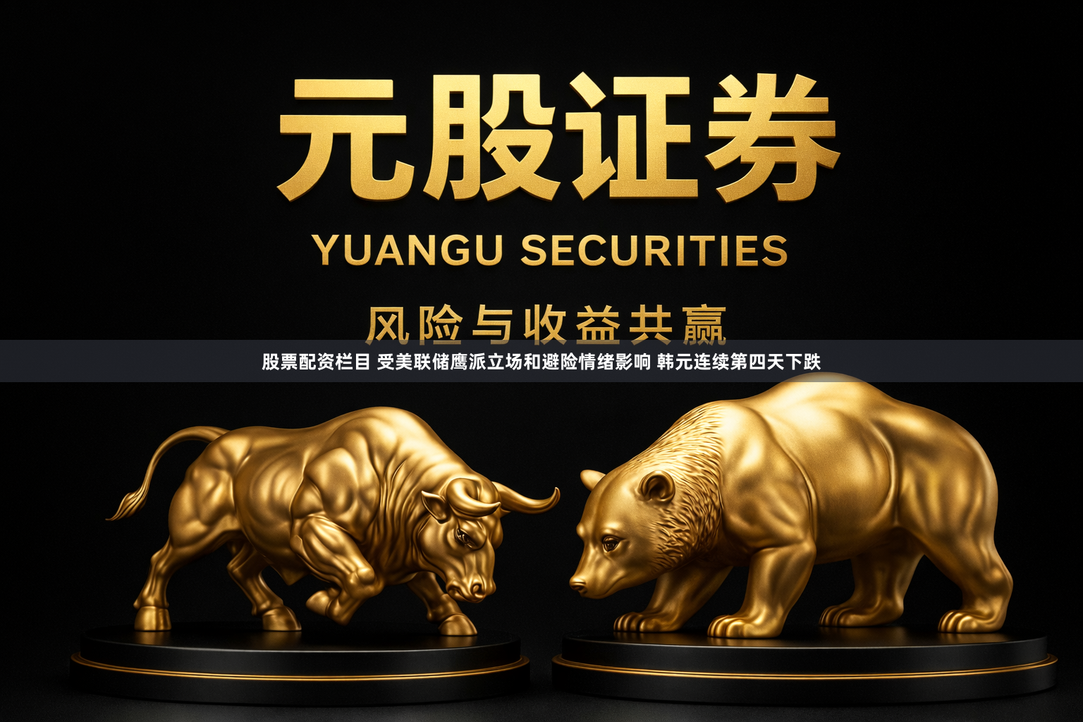 股票配资栏目 受美联储鹰派立场和避险情绪影响 韩元连续第四天下跌