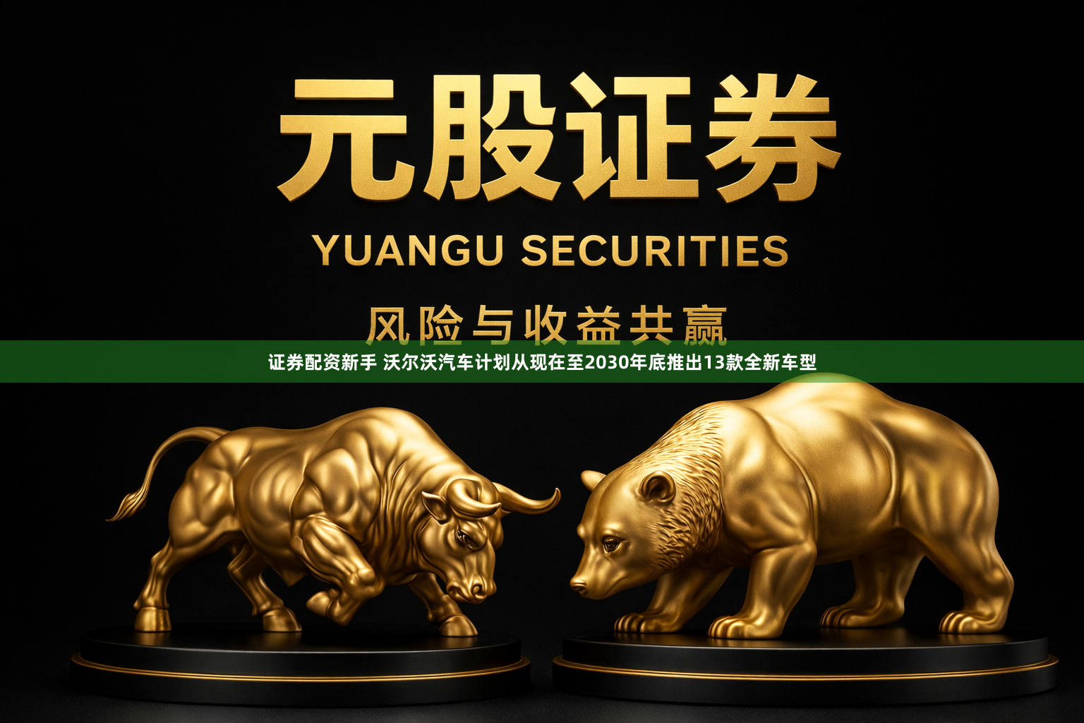 证券配资新手 沃尔沃汽车计划从现在至2030年底推出13款全新车型