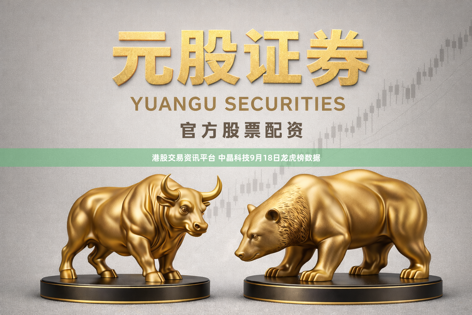 港股交易资讯平台 中晶科技9月18日龙虎榜数据