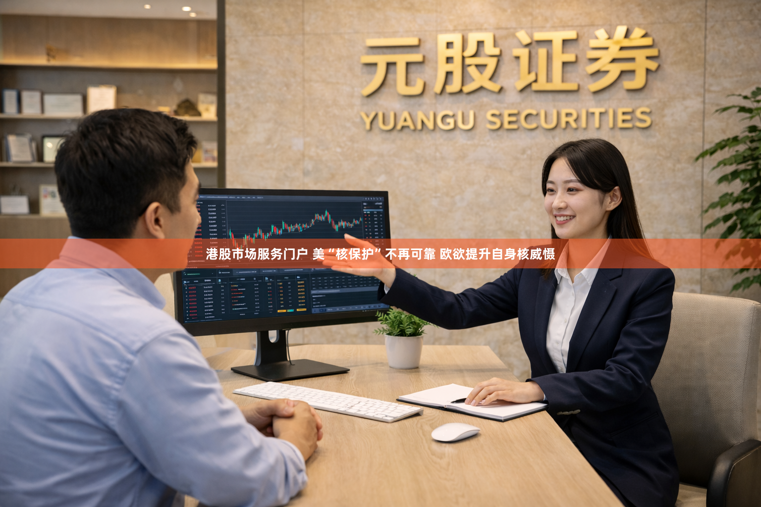 港股市场服务门户 美“核保护”不再可靠 欧欲提升自身核威慑