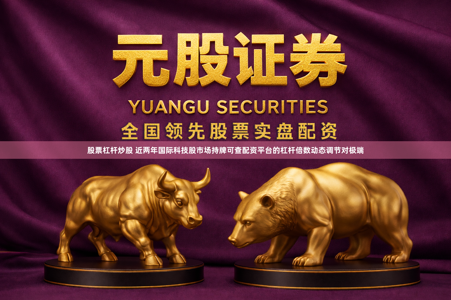 股票杠杆炒股 近两年国际科技股市场持牌可查配资平台的杠杆倍数动态调节对极端