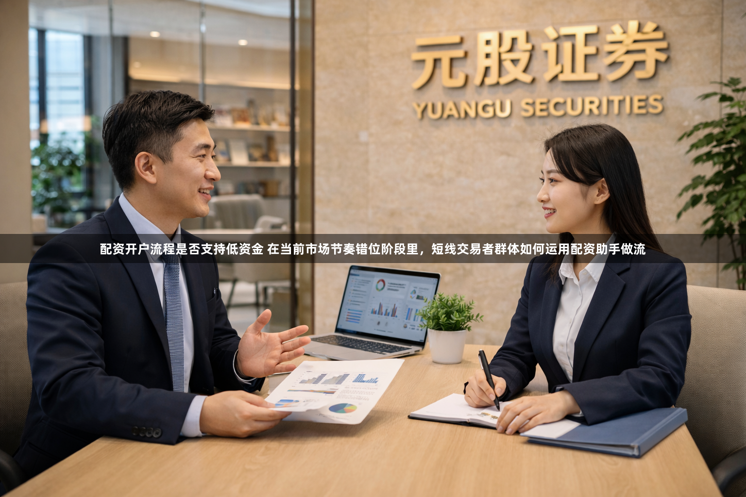 配资开户流程是否支持低资金 在当前市场节奏错位阶段里，短线交易者群体如何运用配资助手做流