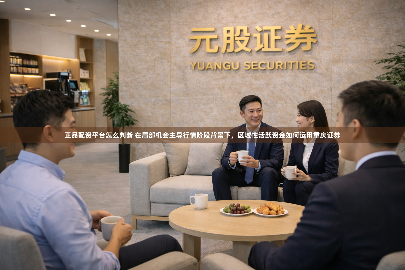 正品配资平台怎么判断 在局部机会主导行情阶段背景下，区域性活跃资金如何运用重庆证券