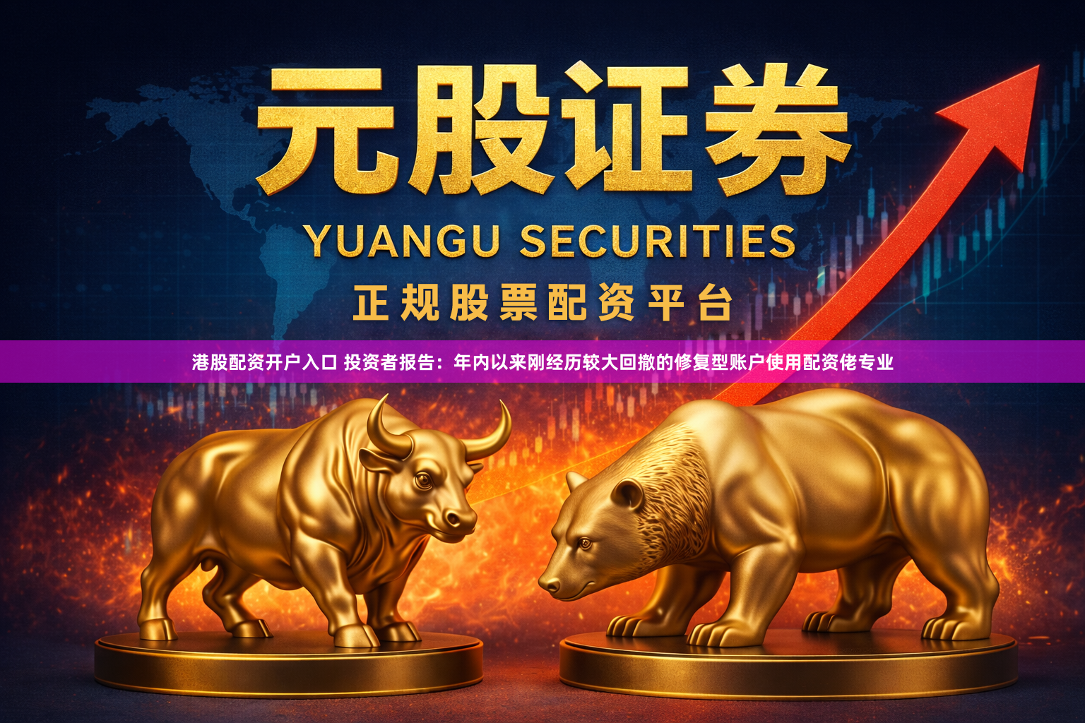 港股配资开户入口 投资者报告：年内以来刚经历较大回撤的修复型账户使用配资佬专业
