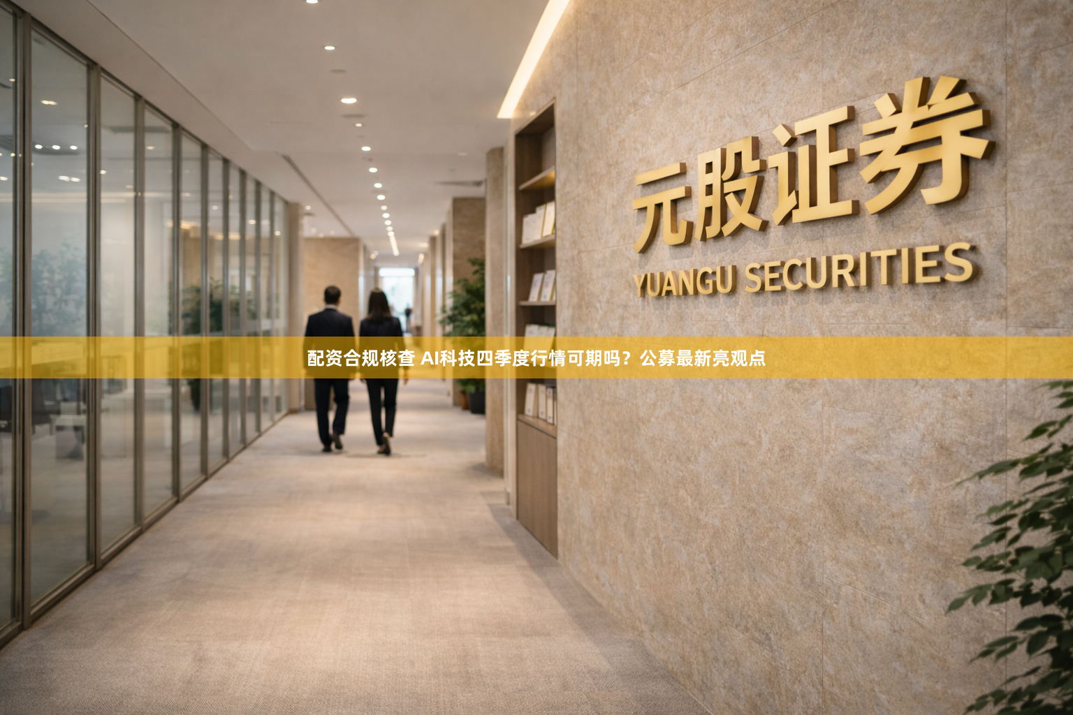 配资合规核查 AI科技四季度行情可期吗？公募最新亮观点