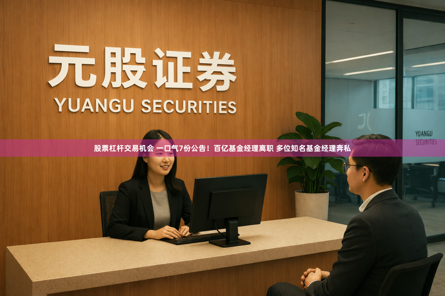 股票杠杆交易机会 一口气7份公告！百亿基金经理离职 多位知名基金经理奔私