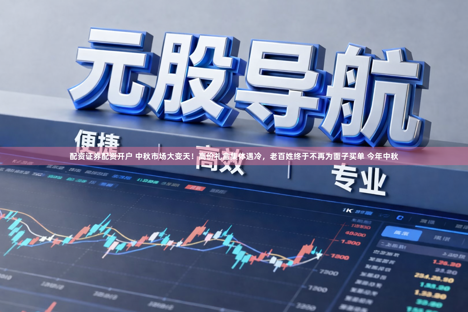 配资证券配资开户 中秋市场大变天！高价礼盒集体遇冷，老百姓终于不再为面子买单 今年中秋
